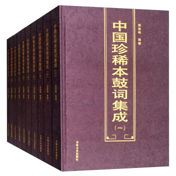 中国珍稀本鼓词集成（套装全10册）