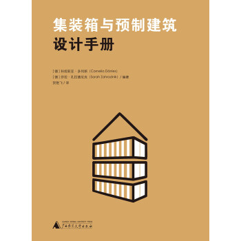 集装箱与预制建筑设计手册