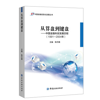 从算盘到键盘——中国金融科技发展历程(1991-2004年)