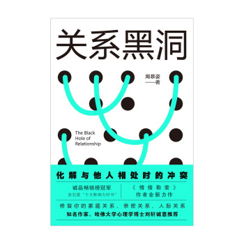 关系黑洞:修复家庭关系,情迷关系,人际关系