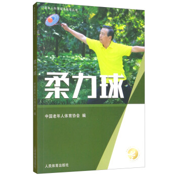 柔力球/老年人科学健身指导丛书