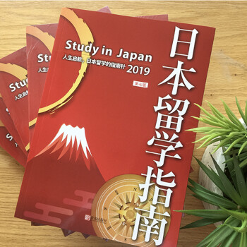 日本留学指南（第七版）