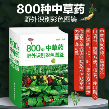 800种中草药野外识别彩色图鉴