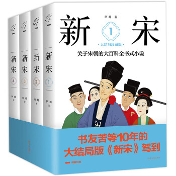 新宋·大结局珍藏版（关于宋朝的大百科全书式小说套装1-4册）