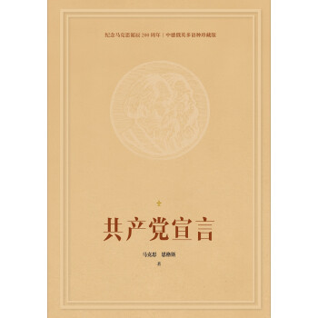 共产党宣言：纪念马克思诞辰200周年多语种珍藏版 