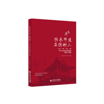传承师道 立德树人：中华文化涵养师德的理论与实践