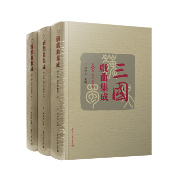 三国戏曲集成·现代京剧卷（套装共3册）