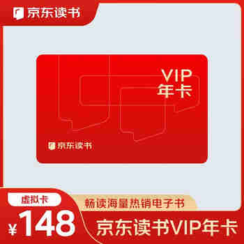 京东读书VIP年卡  VIP免费阅读 主角 低智商犯罪  雨霖铃 AI豆包龙虾使用手册教程免费读