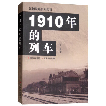 1910年的列车/滇越铁路百年纪事