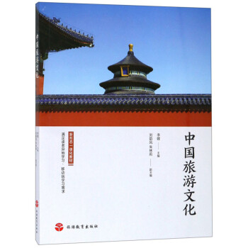 中国旅游文化/新形态一体化教材