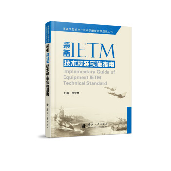 装备交互式电子技术手册技术及应用丛书：装备IETM技术标准实施指南