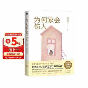 为何家会伤人(全新升级版)新增1.5万字“原生家庭20问”。看清伤痕的来处，找到治愈的出路。知名心理学者武志红口碑代表作，畅销18年的心理疗愈经典。