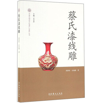 蔡氏漆线雕/中国非物质文化遗产代表作丛书