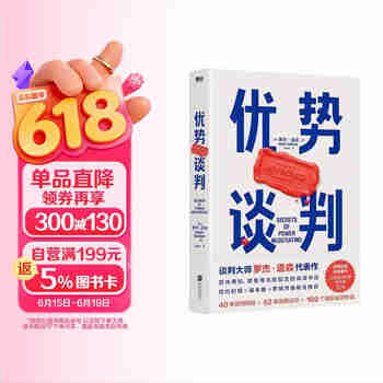 优势谈判 两任美国总统首席谈判顾问罗杰·道森代表作