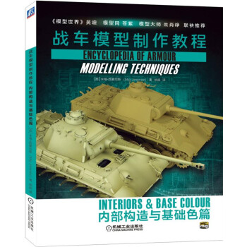 战车模型制作教程：内部构造与基础色篇