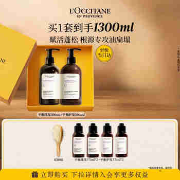 欧舒丹草本平衡洗护(洗发水+护发素各500ML)礼盒洗发露