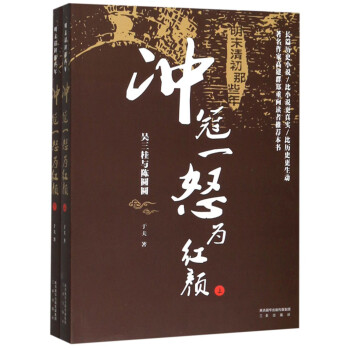 明末清初那些年：冲冠一怒为红颜（套装上下册）