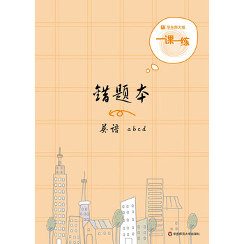 2019一课一练·错题本-英语