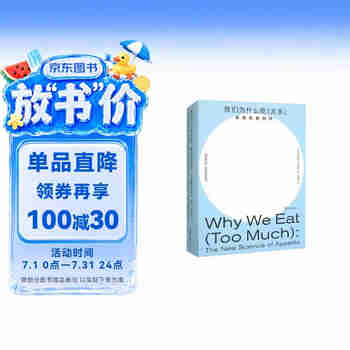 我们为什么吃（太多）：食欲的新科学