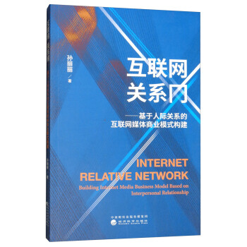 互联网 关系网：基于人际关系的互联网媒体商业模式构建