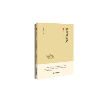 中国史略丛刊.第二辑：中国剧场史