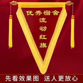 流动红旗三角旗定制公司颁奖搞笑创意高档锦旗制作学校文明宿舍内务