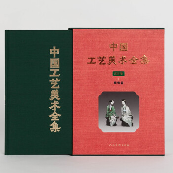 中国工艺美术全集 技艺卷1 雕塑篇