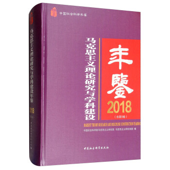 马克思主义理论研究与学科建设年鉴（2018 总第9卷）