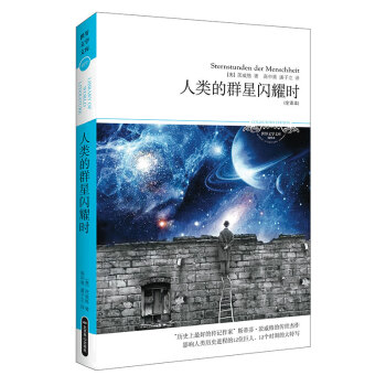 人类的群星闪耀时（全译增订本 影响人类历史的14位巨人、14个时刻大特定）