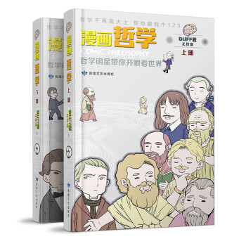 漫画哲学: 哲学明星带你开眼看世界