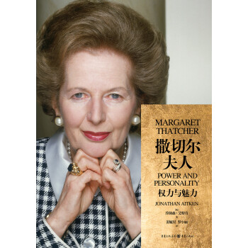 华章大历史书系：撒切尔夫人：权力与魅力（80万字、28幅插图，一本详述英国女首相的传奇人生）