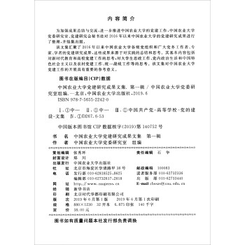 中国农业大学党建研究成果文集（第一辑）