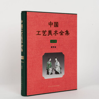 中国工艺美术全集 技艺卷1 雕塑篇