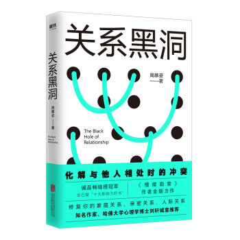 关系黑洞:修复家庭关系,情迷关系,人际关系