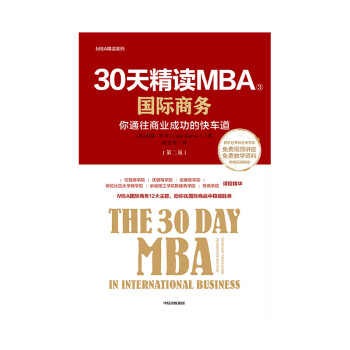 30天精读MBA③ 国际商务（第二版） 中信出版社