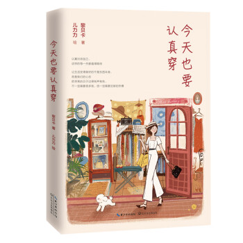 今天也要认真穿：读者超1000万，时尚博主黎贝卡出书！（赠异形书签3张+精美小卡）