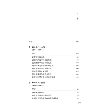 刑法学的编年史：我的法学研究之路