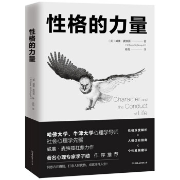 性格的力量：哈佛、牛津大学双料心理学导师的性格优化指南！