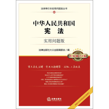 中华人民共和国宪法：实用问题版（升级增订2版）