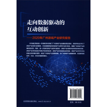 走向数据驱动的互动创新：2020年广州游戏产业研究报告