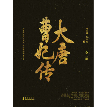 大唐曹妃传：《长安十二时辰》之后，又一部史诗级演绎唐朝历史的小说！