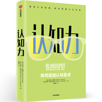 认知力 如何超越认知盲点 中信出版社