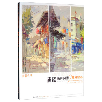 师语·主题教学演绎系列丛书：演绎色彩风景2