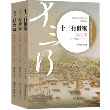 十三行世家（古代卷）（全三册）