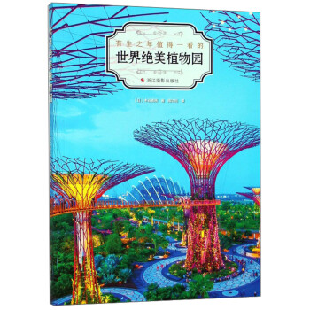 世界绝美植物园