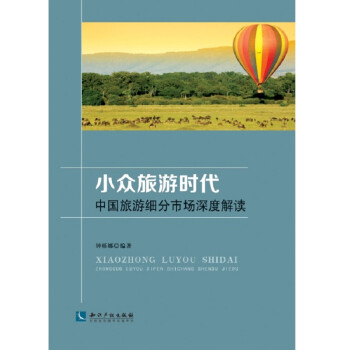 小众旅游时代：中国旅游细分市场深度解读
