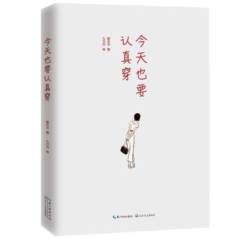 今天也要认真穿：读者超1000万，时尚博主黎贝卡出书！（赠异形书签3张+精美小卡）