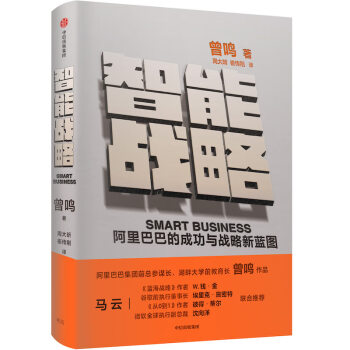 智能战略 阿里巴巴的成功与战略新蓝图 [Smart Business What Alibaba’s Success Reveals abou] 中信出版社
