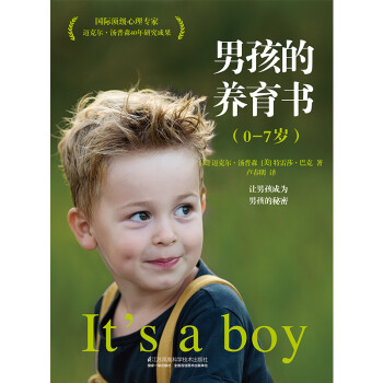 樊登读书会、尹建莉推荐 如何养育男孩 男孩的养育书（套装共2册）0-18岁
