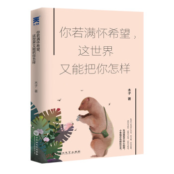 你若满怀希望，这世界又能把你怎样 畅销励志书籍 女性励志 情感励志小说